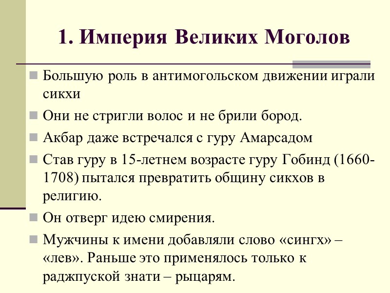 1. Империя Великих Моголов Большую роль в антимогольском движении играли сикхи Они не стригли